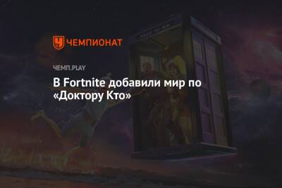 В Fortnite добавили мир по «Доктору Кто»