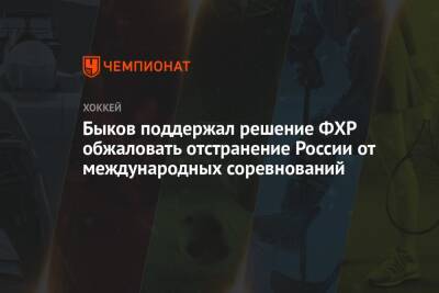 Быков поддержал решение ФХР обжаловать отстранение России от международных соревнований