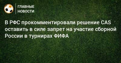 В РФС прокомментировали решение CAS оставить в силе запрет на участие сборной России в турнирах ФИФА