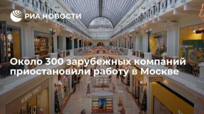 Мэр Москвы Собянин: около 300 зарубежных компаний приостановили работу в столице