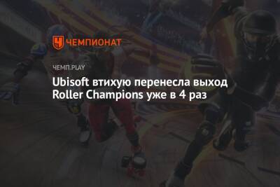 Ubisoft втихую перенесла выход Roller Champions уже в 4 раз