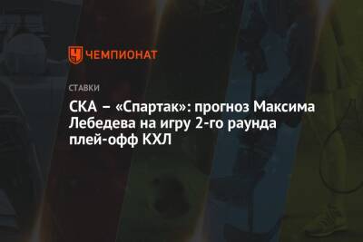 СКА – «Спартак»: прогноз Максима Лебедева на игру 2-го раунда плей-офф КХЛ