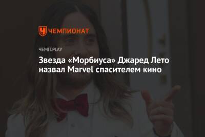 Звезда «Морбиуса» Джаред Лето назвал Marvel спасителем кино