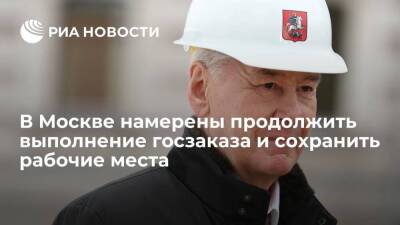 Собянин заверил, что Москва продолжит выполнять госзаказ и сохранит 800 тысяч рабочих мест