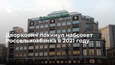 Россельхозбанк: Дворкович покинул наблюдательный совет банка в апреле 2021 года