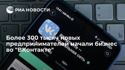 Более 300 тысяч новых предпринимателей начали бизнес во "ВКонтакте"