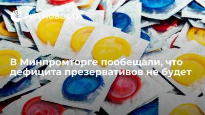 Минпромторг пообещал, что дефицита презервативов в России не будет, поставки продолжаются