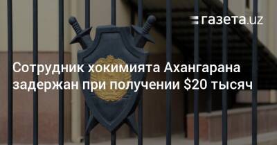 Сотрудник хокимията Ахангарана задержан при получении $20 тысяч