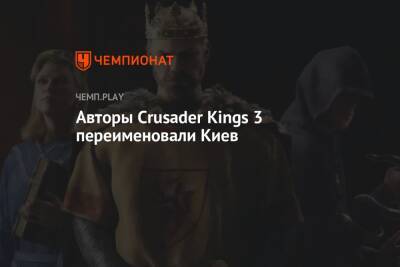 Авторы Crusader Kings 3 переименовали Киев