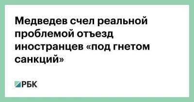 Медведев счел реальной проблемой отъезд иностранцев «под гнетом санкций»