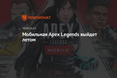 Мобильная Apex Legends выйдет летом
