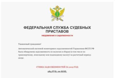 Жители Тверской области начали получать рассылку от фейковых судебных приставов