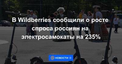 В Wildberries сообщили о росте спроса россиян на электросамокаты на 235%
