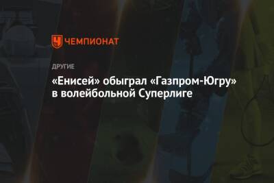 «Енисей» обыграл «Газпром-Югру» в волейбольной Суперлиге