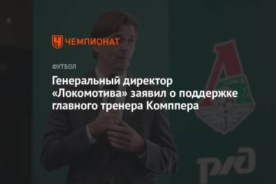 Генеральный директор «Локомотива» заявил о поддержке главного тренера Комппера