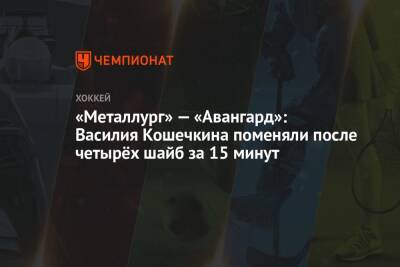 «Металлург» — «Авангард»: Василия Кошечкина поменяли после четырёх шайб за 15 минут