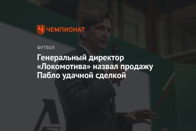 Генеральный директор «Локомотива» назвал продажу Пабло удачной сделкой