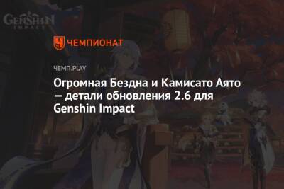 Огромная Бездна и Камисато Аято — детали обновления 2.6 для Genshin Impact