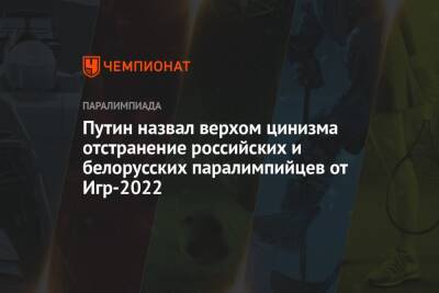 Путин назвал верхом цинизма отстранение российских и белорусских паралимпийцев от Игр-2022