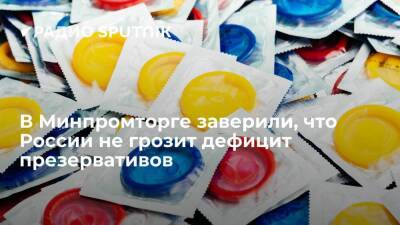 Минпромторг заверил россиян, что поставки презервативов продолжаются, поэтому дефицита не будет