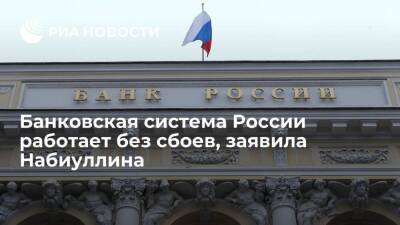 Глава ЦБ Набиуллина: банковская система России в условиях санкций работает без сбоев