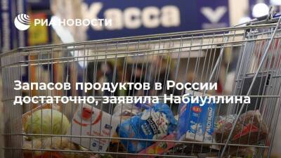 Председатель ЦБ Набиуллина: запасов продуктов в России достаточно
