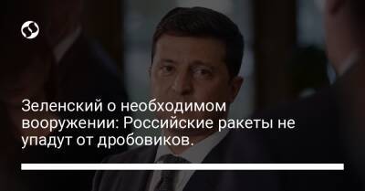 Зеленский о необходимом вооружении: Российские ракеты не упадут от дробовиков.