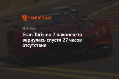 Gran Turismo 7 наконец-то вернулась спустя 27 часов отсутствия