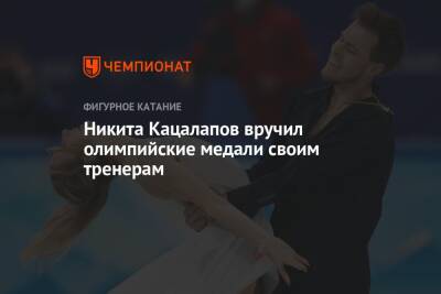 Никита Кацалапов вручил олимпийские медали своим тренерам