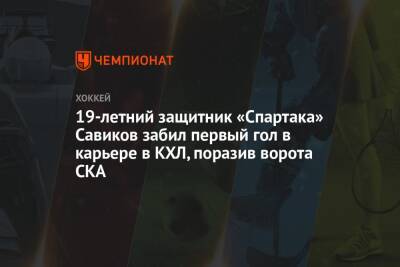 19-летний защитник «Спартака» Савиков забил первый гол в карьере в КХЛ, поразив ворота СКА