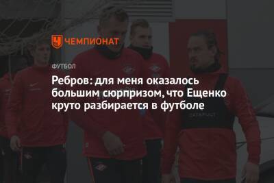 Ребров: для меня оказалось большим сюрпризом, что Ещенко круто разбирается в футболе
