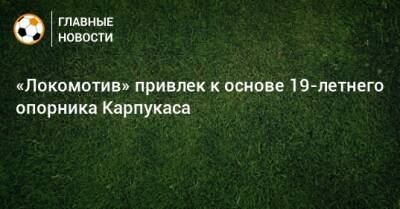 «Локомотив» привлек к основе 19-летнего опорника Карпукаса