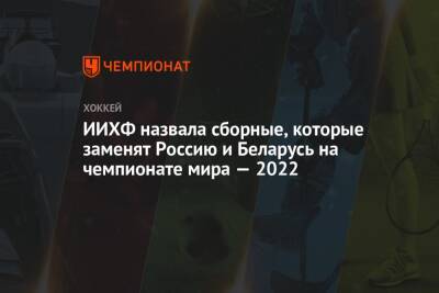 ИИХФ назвала сборные, которые заменят Россию и Беларусь на чемпионате мира — 2022