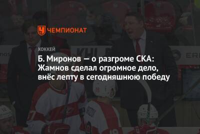 Б. Миронов — о разгроме СКА: Жамнов сделал огромное дело, внёс лепту в сегодняшнюю победу