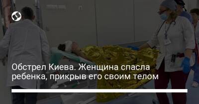 Обстрел Киева. Женщина спасла ребенка, прикрыв его своим телом