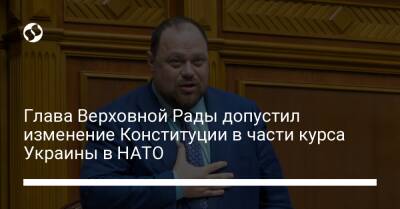 Глава Верховной Рады допустил изменение Конституции в части курса Украины в НАТО