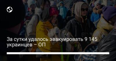 За сутки удалось эвакуировать 9 145 украинцев – ОП