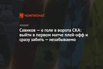 Савиков — о голе в ворота СКА: выйти в первом матче плей-офф и сразу забить — незабываемо