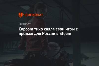 Capcom тихо сняла свои игры с продаж для России в Steam