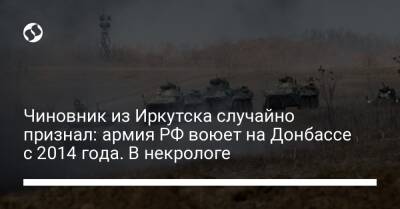 Чиновник из Иркутска случайно признал: армия РФ воюет на Донбассе с 2014 года. В некрологе