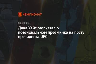 Дана Уайт рассказал о потенциальном преемнике на посту президента UFC