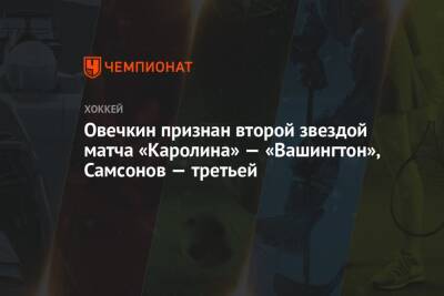 Овечкин признан второй звездой матча «Каролина» — «Вашингтон», Самсонов — третьей