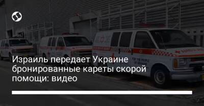 Израиль передает Украине бронированные кареты скорой помощи: видео