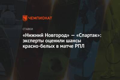 «Нижний Новгород» — «Спартак»: эксперты оценили шансы красно-белых в матче РПЛ