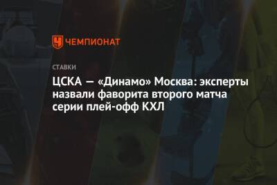 ЦСКА — «Динамо» Москва: эксперты назвали фаворита второго матча серии плей-офф КХЛ