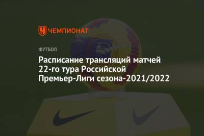 Расписание трансляций матчей 22-го тура Российской Премьер-Лиги сезона-2021/2022