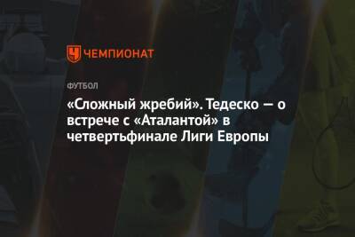 «Сложный жребий». Тедеско — о встрече с «Аталантой» в четвертьфинале Лиги Европы