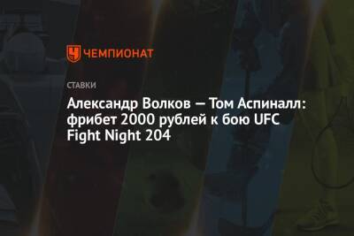 Александр Волков — Том Аспиналл: фрибет 2000 рублей к бою UFC Fight Night 204