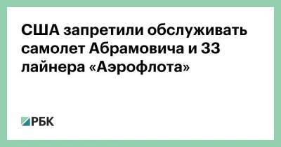 Роман Абрамович - Джина Раймондо - США запретили обслуживать самолет Абрамовича и 33 лайнера «Аэрофлота» - smartmoney.one - Россия - США