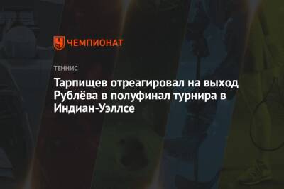 Тарпищев отреагировал на выход Рублёва в полуфинал турнира в Индиан-Уэллсе
